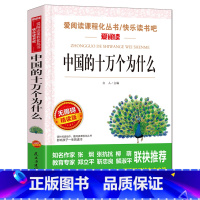 [四年级下册必读]中国的十万个为什么 [正版]地球的故事 房龙 小学生四年级下册必读书目的课外阅读书籍 老师经典快乐读书