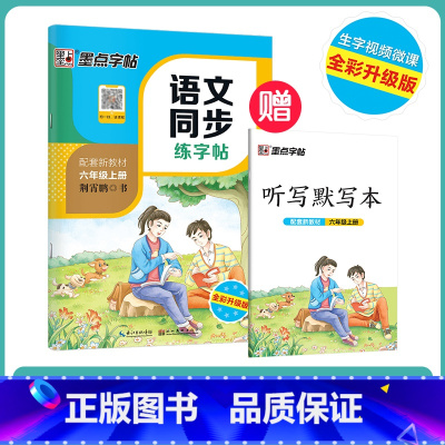 [语文描红]6年级上册(送听写默写本) 小学六年级 [正版]六年级上册语文字帖练字小学生硬笔书法字帖一课一练墨点字帖新版