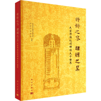 [M]穆穆之容 晖晖之业 大金得胜陀颂碑的大千世界-9787030735157