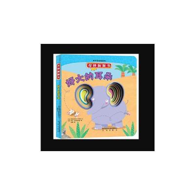 正版-好大的耳朵/奇妙洞洞书系列帕特里齐亚·内西尼9787541765452未来出版社