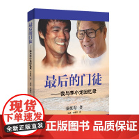 *后的门徒 我与李小龙回忆录 秦彼得 人物自传个人传记自传类书籍 从鲜为人知的生活细节到震撼人心的武术理念360度解读功