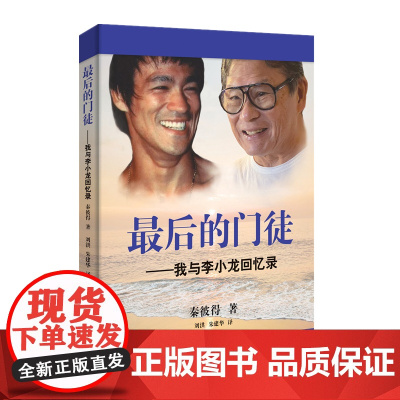 *后的门徒 我与李小龙回忆录 秦彼得 人物自传个人传记自传类书籍 从鲜为人知的生活细节到震撼人心的武术理念360度解读功