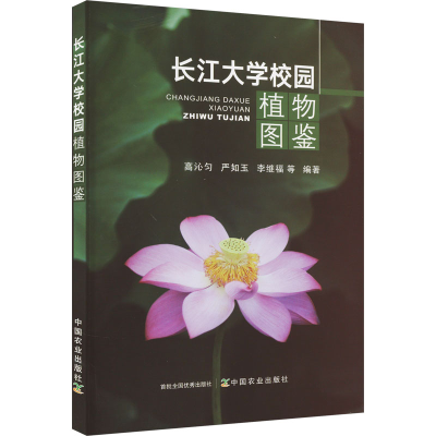 正版新书]长江大学校园植物图鉴高沁匀,严如玉,李继福,等9787109