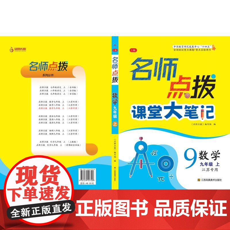 名师点拨 数学 九年级 上 2版 《名师点拨》编写组 编 编 中学参考书文教 正版图书籍 江苏美术出版社