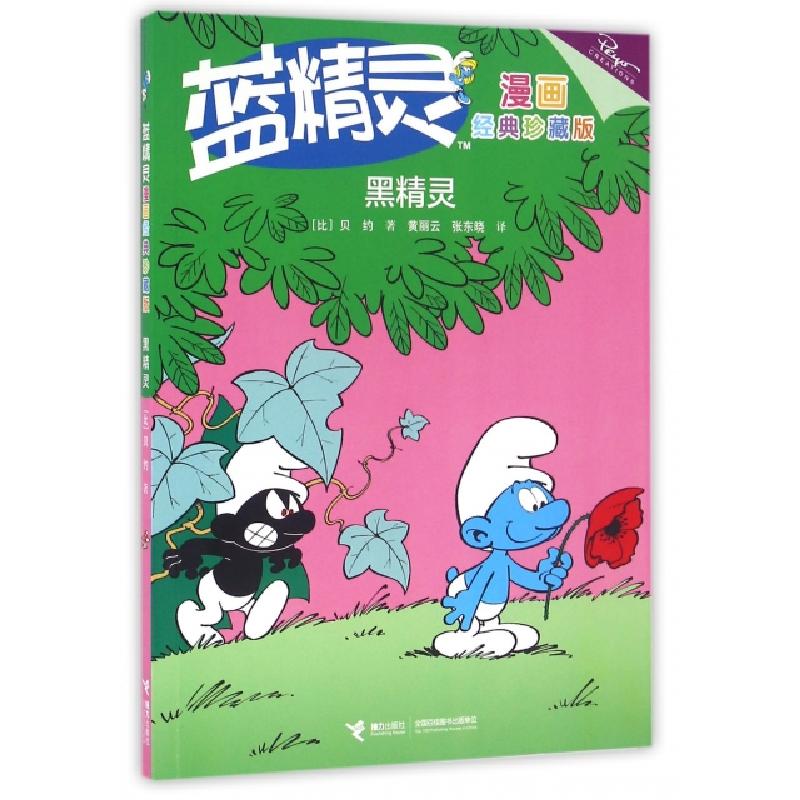 正版新书]黑精灵(经典珍藏版)/蓝精灵漫画(比)贝约|译者:黄丽云/