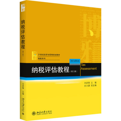 纳税评估教程(第三版)