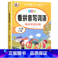 看拼音写词语 二年级下册 [正版]二年级下册看拼音写词语拼音拼读训练神器语文专项训练小学人教版生字注音拼读练习二年级下册