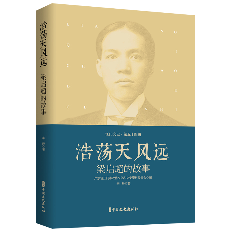正版新书]浩荡天风远 梁启超的故事李丹 著 广东省江门市政协文
