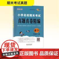 小学名校期末考试真题真卷精编 数学 1年级/上册 北师大版 68所教学教科所 编 小学教辅文教 正版图书籍 长春出版社