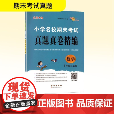 小学名校期末考试真题真卷精编 数学 1年级/上册 北师大版 68所教学教科所 编 小学教辅文教 正版图书籍 长春出版社
