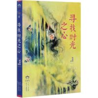 [N]寻找时光之心/彩风筝原创书系-9787530159224