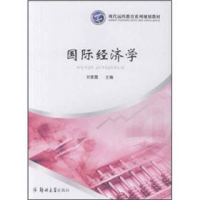 正版新书]国际经济学刘素霞9787564506575