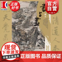 书与画2025/4 上海书画出版社出版期刊杂志总第391期