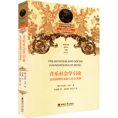 醉染图书音乐社会学引论 音乐的理基础与社会基础9787569711066