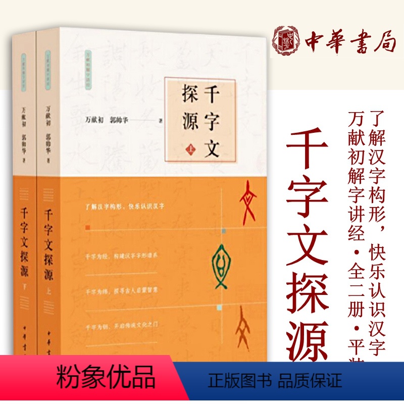 [正版]千字文探源全2册 万献初解字讲经 平装 了解汉字构形快乐认识汉字带拼音的原文现代汉语译文对原文的串讲解字解析全