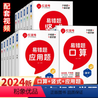 [数学易错题]上册+下册(发全套6册)巩固预习 一年级上 [正版]红逗号易错题一二三四五六年级下册上册数学专项训练口算天
