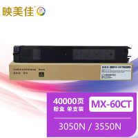 映美佳 MX-60CT粉盒黑色 适用夏普SHARP MX-3050N 3550N 4050N 3070N 4070N