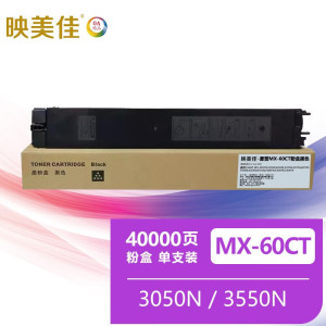 映美佳 MX-60CT粉盒黑色 适用夏普SHARP MX-3050N 3550N 4050N 3070N 4070N