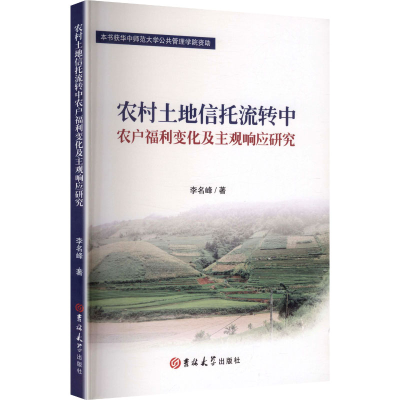 正版新书]农村土地信托流转中农户福利变化及主观响应研究李名峰
