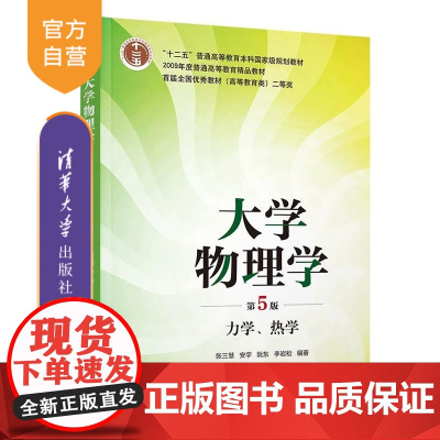 [正版新书]大学物理学(第5版)力学 热学 张三慧 安宇 阮东 李岩松 清华大学出版社 物理学 教材
