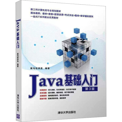 正版新书]Java基础入门 第3版黑马程序员9787302592440