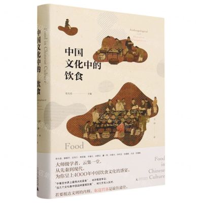 [N]中国文化中的饮食(精)-9787559849229