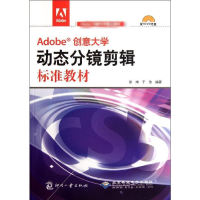 [M]Adobe创意大学动态分镜剪辑标准教材-9787514203912
