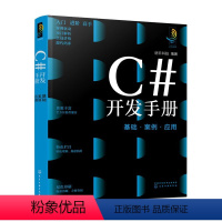 [正版]C#开发手册 基础·案例·应用