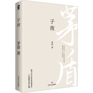 醉染图书子夜9787541165054