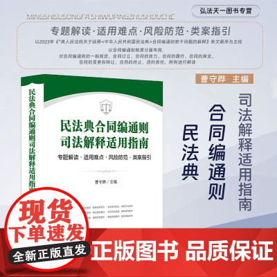 正版 民法典合同编通则司法解释适用指南 曹守晔 专题解读 适用难点 风险防范 类案指引 法律实务 法律出版社 97875