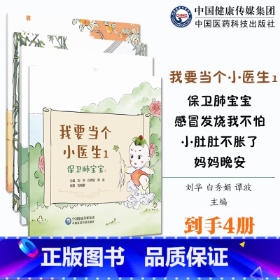 我要当个小医生1 [正版]我要当个小医生1 中医幼儿故事绘本 儿童常见疾病咳嗽感冒积食 儿童推拿按摩疗法食疗药疗 中国医
