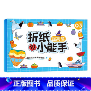 单册[提高] [正版]抖音同款全套4册儿童折纸手工diy手工纸3d立体剪纸纸创意折纸书幼儿园彩色手工制作小学生幼儿男孩玩