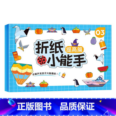 单册[提高] [正版]抖音同款全套4册儿童折纸手工diy手工纸3d立体剪纸纸创意折纸书幼儿园彩色手工制作小学生幼儿男孩玩