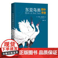 东亚鸟类野外手册 博物文库 自然博物馆丛书 北京大学店正版