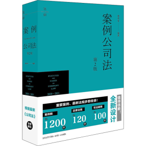 醉染图书案例公司法 第2版9787519743710