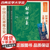 封神演义全2册 古典小说大字本全集半白话文原著全本典藏无障碍阅读青少年版中小学生版中国古典世界名著封神榜书籍人民文学出版