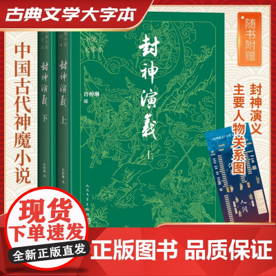封神演义全2册 古典小说大字本全集半白话文原著全本典藏无障碍阅读青少年版中小学生版中国古典世界名著封神榜书籍人民文学出版