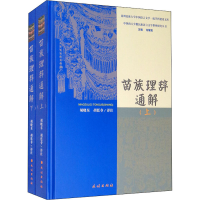 [M]苗族理辞通解(全2册) 龙耀宏 编 胡晓东,胡廷夺 译 -9787105164387