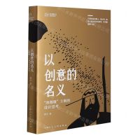 [N]以创意的名义(冰墩墩主创的设计思考)/艺术是什么系列丛书-9787558622694