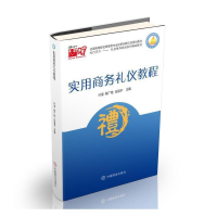 正版新书]实用商务礼仪教程叶溪,籍广艳,任涵子9787520808163
