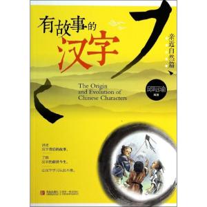 正版新书]有故事的汉字(亲近自然篇)邱昭瑜9787543697485