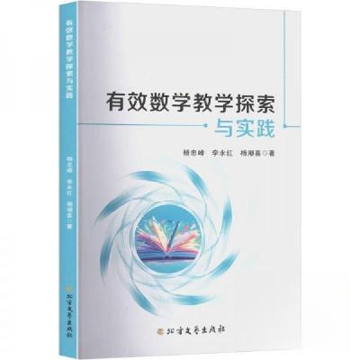 正版新书]有效数学教学探索与实践杨忠峰;李永红;杨潮喜978753
