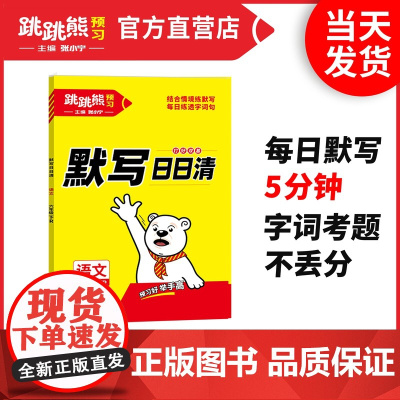 2025春新跳跳熊《默写日日清》语文1-6下册(人教版)同步字词句默写张小宁主编