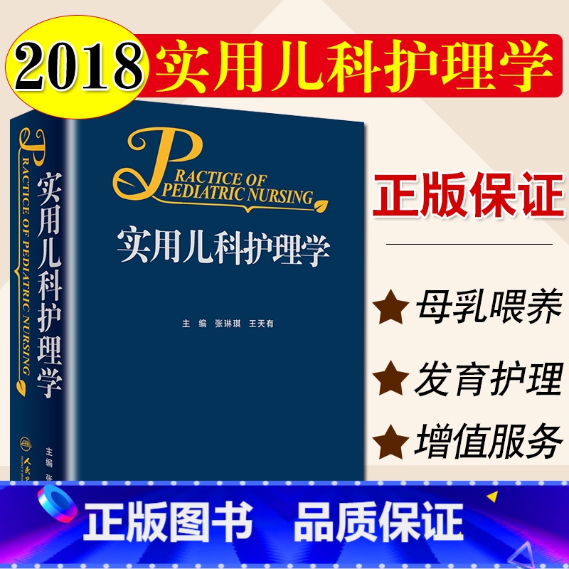 [正版] 实用儿科护理学 张琳琪 天有 主编 儿科的临床案头护理临床医疗护理急救儿童参考书 人民卫生出版社 97871
