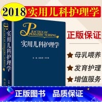 [正版] 实用儿科护理学 张琳琪 天有 主编 儿科的临床案头护理临床医疗护理急救儿童参考书 人民卫生出版社 97871