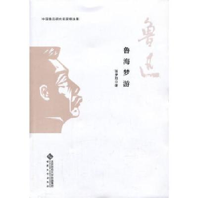 正版新书]中国鲁迅研究名家精选集---鲁海梦游张梦阳97875664038