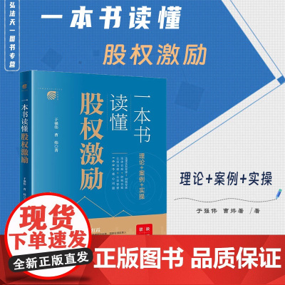 正版 一本书读懂股权激励 于强伟 曹炜 著 法律出版社