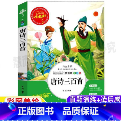 [正版]唐诗三百首带翻译注释全解详注全集三年级四五六小学生青少年通用原文译文鉴赏析彩图美绘插画版书诵读本山东美术出版社