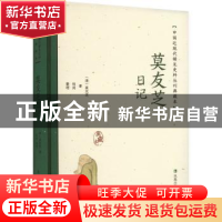 正版 莫友芝日记 (清)莫友芝著 凤凰出版社 9787550638372 书籍