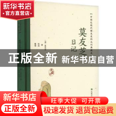 正版 莫友芝日记 (清)莫友芝著 凤凰出版社 9787550638372 书籍